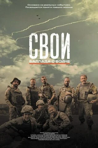 Свои. Баллада о войне постер - смотреть онлайн